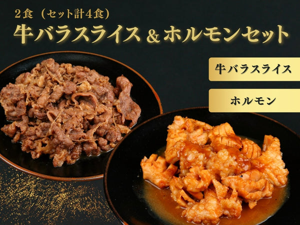 牛バラスライス & ホルモン セット2食( セット計4食 )