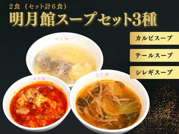 明月館スープセット3種 ２食( セット計６食 )